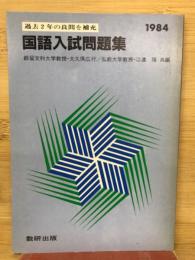 国語入試問題集　1984