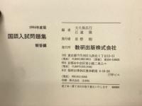 国語入試問題集　1984