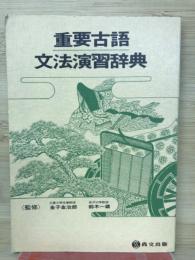 重要古語　文法演習辞典