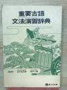 重要古語　文法演習辞典