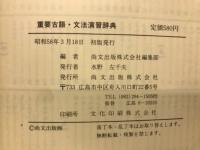 重要古語　文法演習辞典