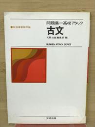 問題集高校アタック　古文