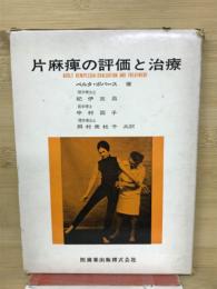 片麻痹の評価と治療