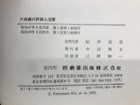 片麻痹の評価と治療