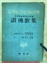 讃佛歌集　