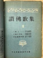 讃佛歌集　