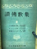 讃佛歌集　