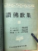 讃佛歌集　