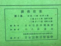 讃佛歌集　