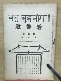 活佛教　第二巻　第九號