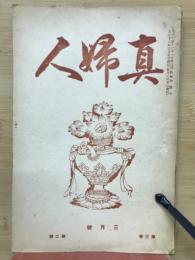 真婦人　3月號　第三巻第二号
