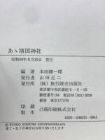 あ丶靖国神社 : "お父さん"と一度呼んでみたい
