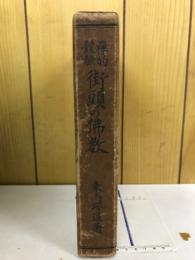 禅的体験街頭の仏教 : 附・文章生活三十年記念祝賀会記事