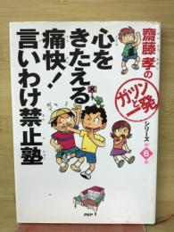 心をきたえる痛快!言いわけ禁止塾