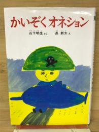 かいぞくオネション