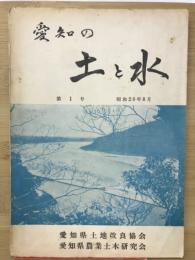 愛知の土と水　第1号