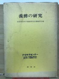 養鱒の研究