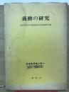 養鱒の研究