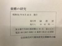 養鱒の研究