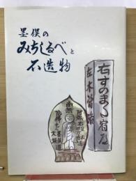 墨俣のみちしるべと石造物