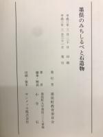墨俣のみちしるべと石造物