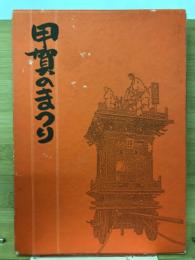 甲賀のまつり : 合併十周年記念事業