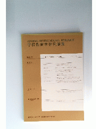 学校教育学研究論集  第8号  2003(平成15)年12月号