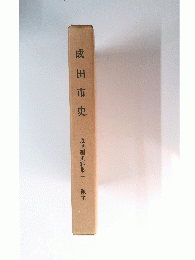 成田市史