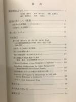 この道ひとすじ・蟹を追って : 木村禧代二先生退官記念誌