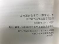 この道ひとすじ・蟹を追って : 木村禧代二先生退官記念誌