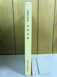寺院名鑑　曹洞宗岐阜県