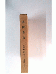 成田市史　近世編史料集三