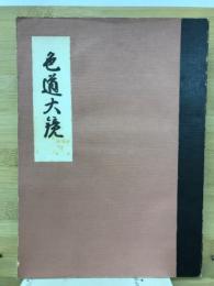 色道大鏡
