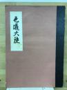 色道大鏡