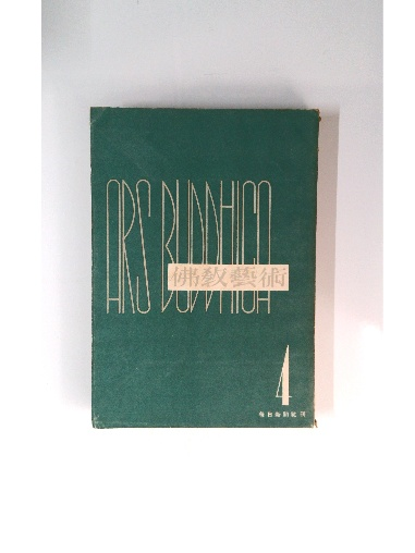 仏教芸術 創刊号-第12号 12冊揃 仏教芸術学会 仏教芸術 創刊号-第12号