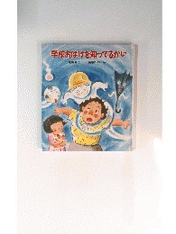 学校おばけを知ってるかい