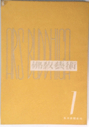佛教藝術　7