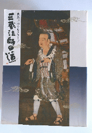 三法師の道