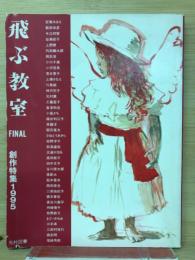 飛ぶ教室　創作特集1995