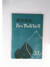 佛教藝術　HrsBuddhicH　35