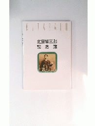 KITASATO 北里柴三郎 記念館