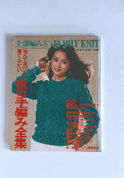 全部編み方 FAMILY KNIT　秋の手編み全集