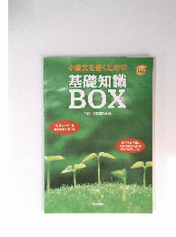 小論文を書くための　基礎知識BOX