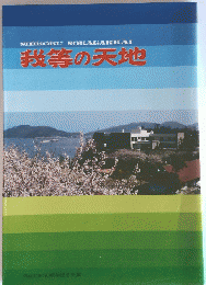我等の天地　四国広布30周年記念史集