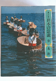 ロンの旅 日本の伝説 9 北陸