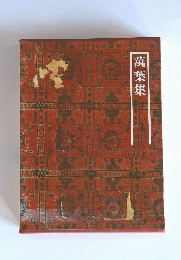 萬葉集