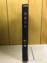 美濃民俗　301～350