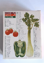 COOK 3 料理全集 野菜の料理