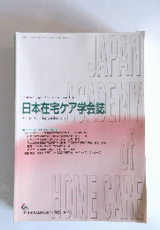 日本在宅ケア学会誌　2016年9月発行 第20巻第1号