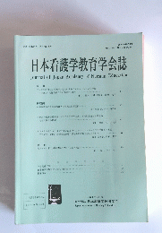 日本看護学教育学会誌　Vol.27. No2., November, 2017
